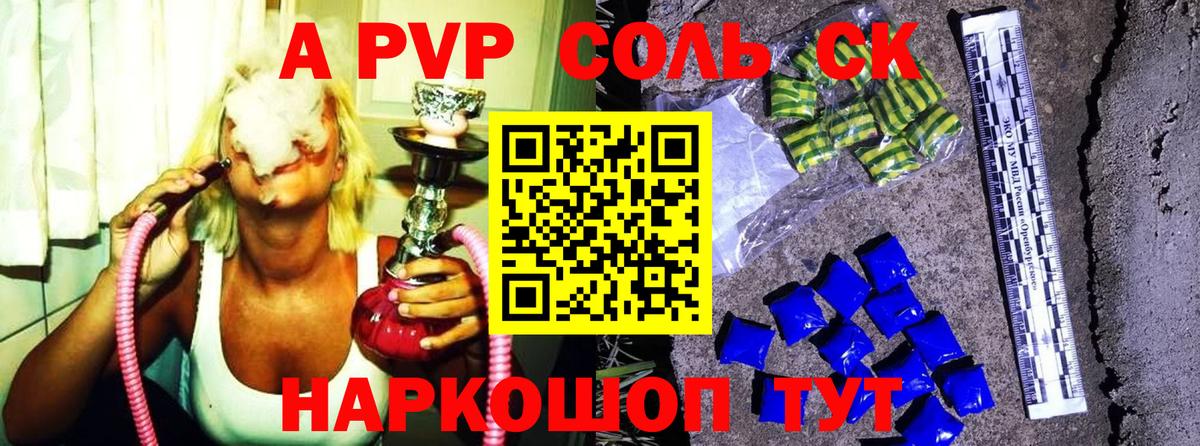 Alpha PVP Соль  Alpha PVP Crystall  Альфа ПВП  А ПВП СК КРИС  Вход с VPN  Кушва 